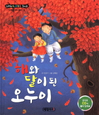 해와달이된오누이[전래18]